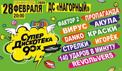 СУПЕРДИСКОТЕКА 90-Х