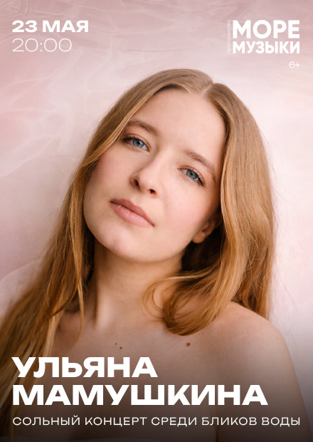 Ульяна Мамушкина