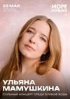 Ульяна Мамушкина