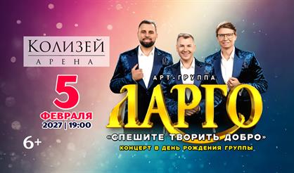 Арт-группа "Ларго" с программой "Спешите творить добро" (г. Санкт-Петербург)