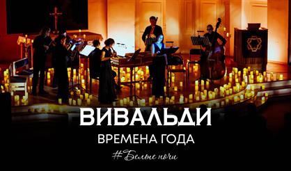 Вивальди. Времена года. #Белые ночи