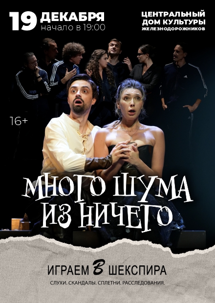 Много шума из ничего