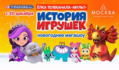 Премьера! Новогоднее мегашоу «История игрушек». Ёлка телеканала МУЛЬТ