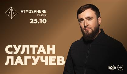 Султан Лагучев