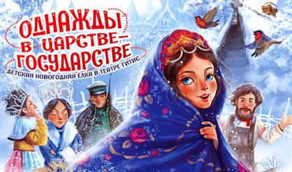 Однажды в царстве-государстве