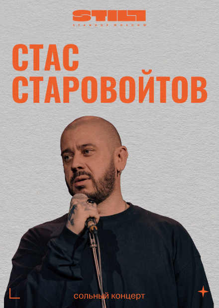 Стас Старовойтов. Сольный концерт