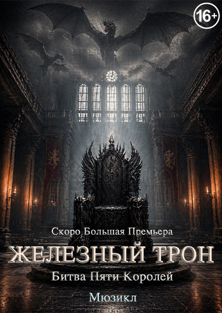 Мюзикл "Железный трон. Битва пяти королей"