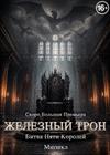 Мюзикл "Железный трон. Битва пяти королей"
