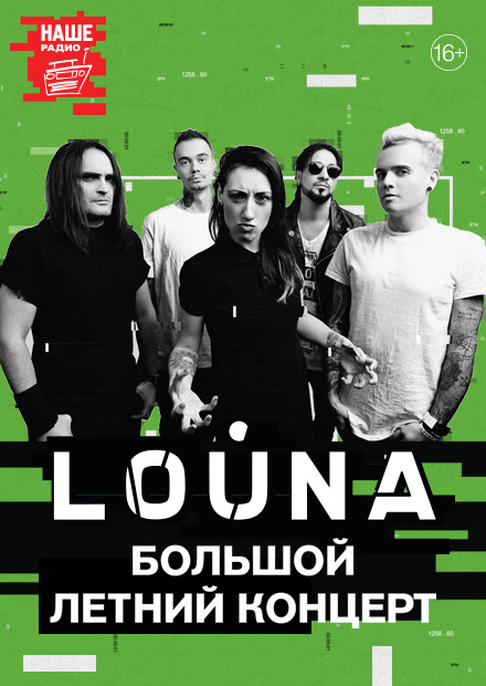 LOUNA. Большой летний концерт