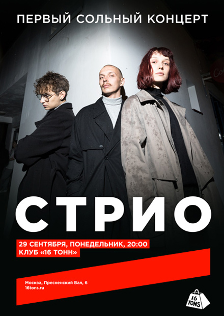 СТРИО. Первый сольный концерт