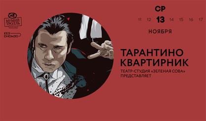 Квартирник Тарантино