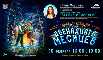 Ледовое шоу Ирины Слуцкой "12 месяцев"