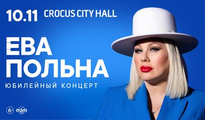 Ева Польна. Юбилейный концерт