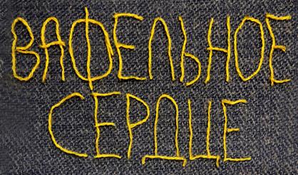 Вафельное сердце