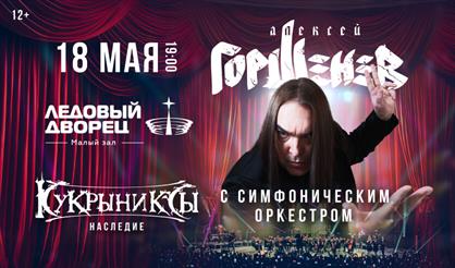 ГОРШЕНЕВ с симфоническим оркестром: КУКРЫНИКСЫ. Наследие (Санкт-Петербург)