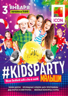 #KIDSPARTY. Дискотека для малышей