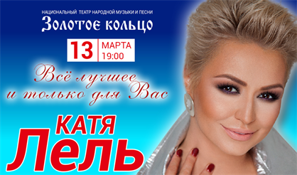 Катя Лель с программой "Все лучшее и только для вас"