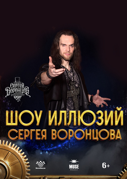 Шоу иллюзий Сергея Воронцова