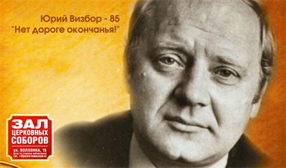 Юрий Визбор - 85. "Нет дороге окончанья!"