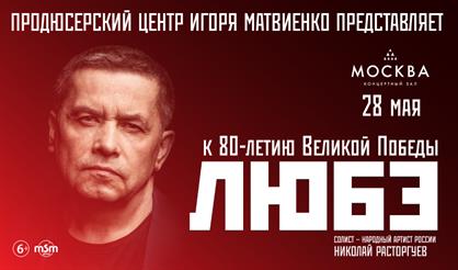 ЛЮБЭ. К 80-летию Великой Победы