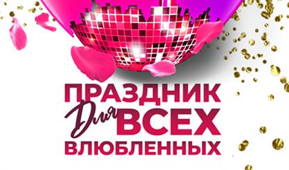 Праздник для всех влюбленных