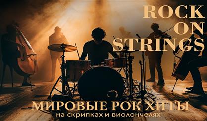 Рок на струнах