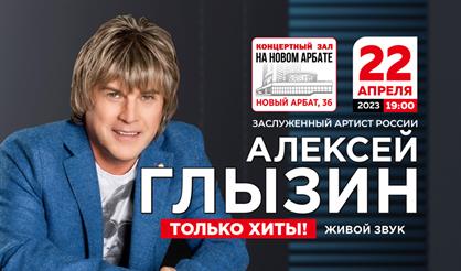 Алексей Глызин