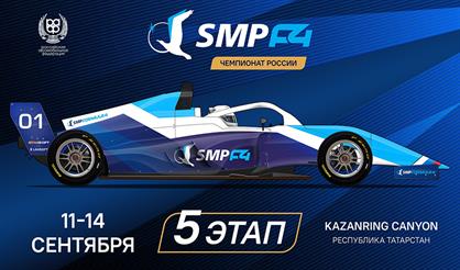 5 этап Чемпионата России SMP Formula 4 (Kazan Ring)
