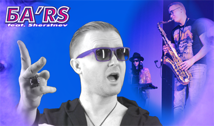 БА'RS ft. Sherstnev