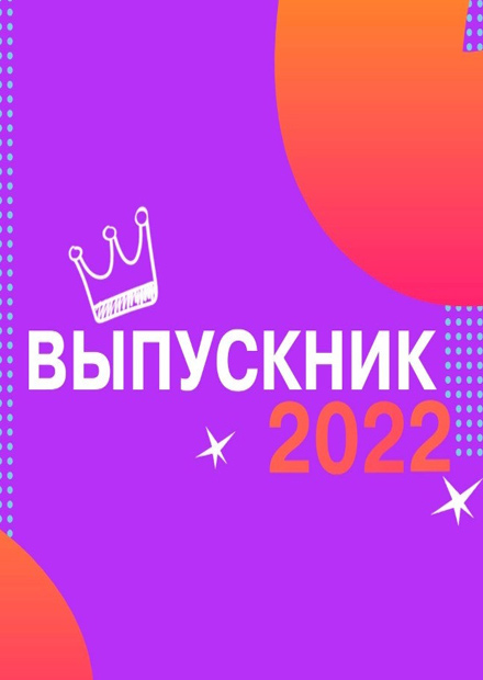 Выпускник-2022. Всероссийский выпускной бал