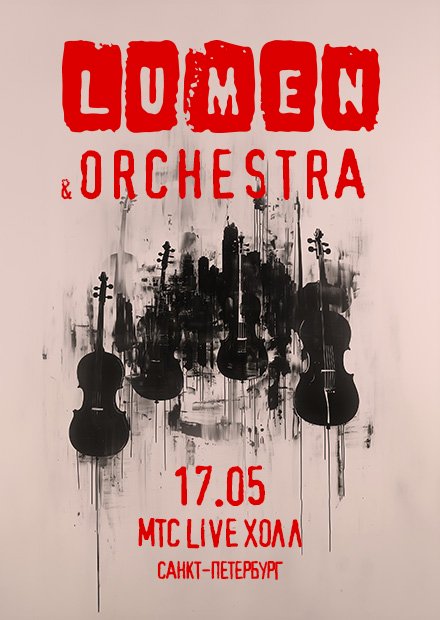 Lumen & Orchestra (Санкт-Петербург)
