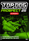 ТУРНИР TOP DOG: PROSPECT 25