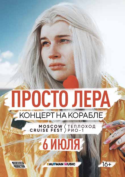 Просто Лера. Концерт на корабле