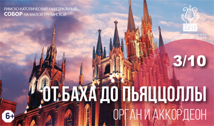 От Баха до Пьяццоллы. Орган и аккордеон