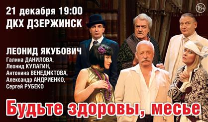 Будьте  здоровы, месье (Дзержинск)