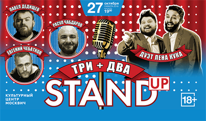 StandUP. Три + два