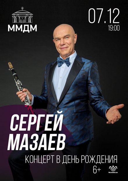 Сергей Мазаев. Концерт в день рождения
