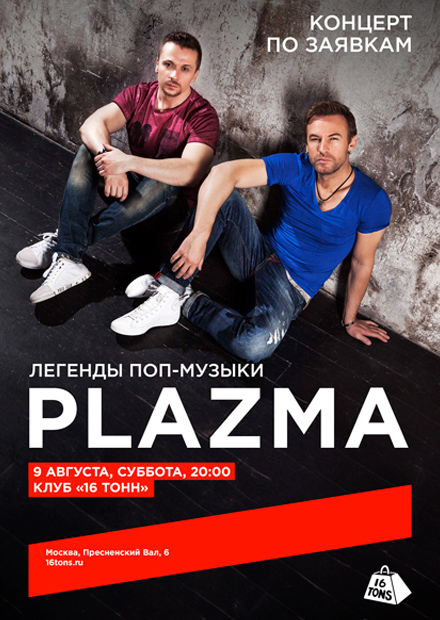 Plazma. Концерт по заявкам