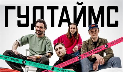 ГУДТАЙМС. Пиковый кайф тур