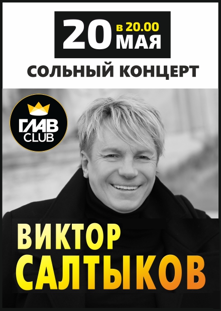 Виктор Салтыков