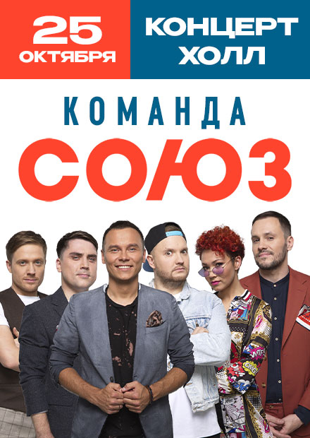 Команда КВН "Союз"