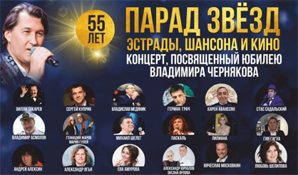 Парад звезд эстрады, шансона и кино