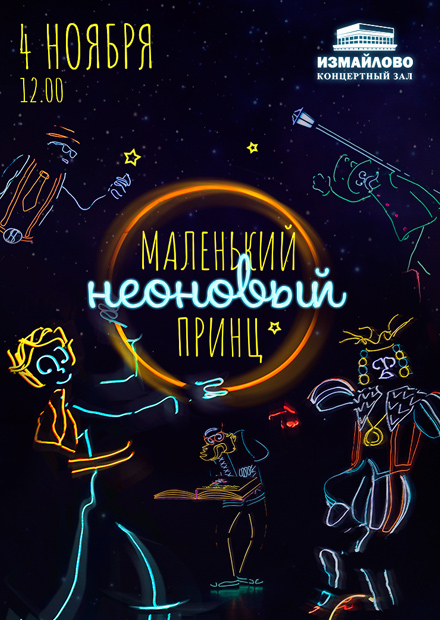 Маленький неоновый принц