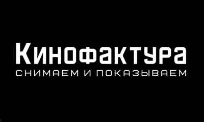 КИНОФАКТУРА (Нижний Новгород)