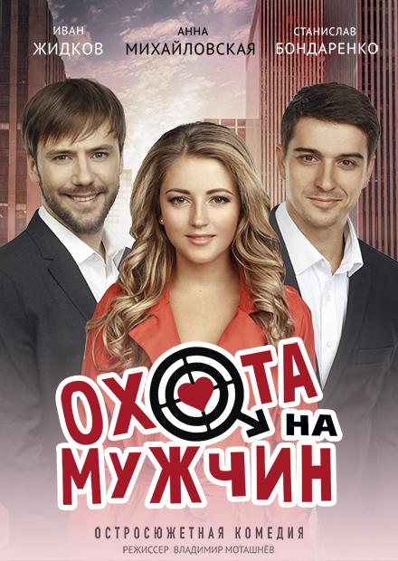 Охота на мужчин (г. Подольск)