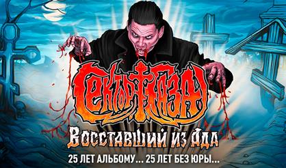 Сектор Газа: Восставший из Ада - 25 лет