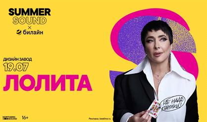 Лолита. Summer Sound x билайн