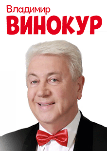 Владимир Винокур