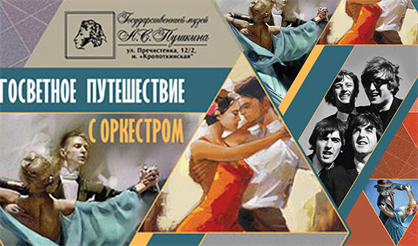 Музыкальное кругосветное путешествие. С миру по нотке