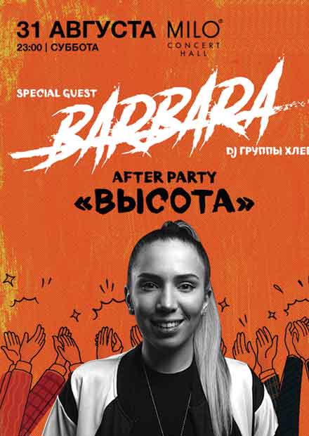 Afterparty "Высота" / DJ Barbara